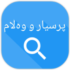 prsyar w walam -پرسیار و وەڵام icon
