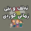 ئەلفوبێکانی کوردی  kurdish APK