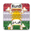 کیبۆردی کوردی سۆرانی کورمانجی ايموجي علم كردستان