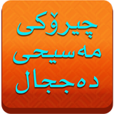 چیرۆكی مەسیحی دەججال - Dajjal icon