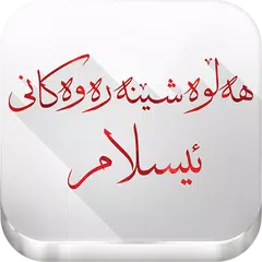 هەڵوەشێنەرەوەکانی ئیسلام APK download