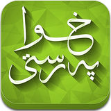 خواپەرستی icon