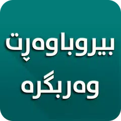 بیروباوەڕت وەربگرە APK download