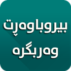 بیروباوەڕت وەربگرە icon