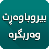 بیروباوەڕت وەربگرە icon