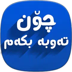 Скачать چۆن تەوبە بکەم Chon Tawba Bkam APK