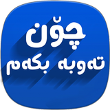 چۆن تەوبە بکەم icon