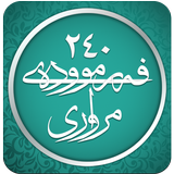 ۲٤٠ فەرموودەی مرواری icon