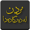 مردن لە دەرگا دەدا - Mrdn