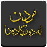 مردن لە دەرگا دەدا - Mrdn icon