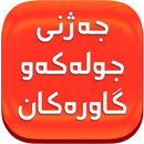 جەژنی جولەكە وگاورەكان-APK