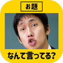 シチュエーション大喜利 APK