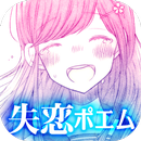 失恋ポエム－世界で一番泣けるガチャ　恋 恋愛 恋活-APK