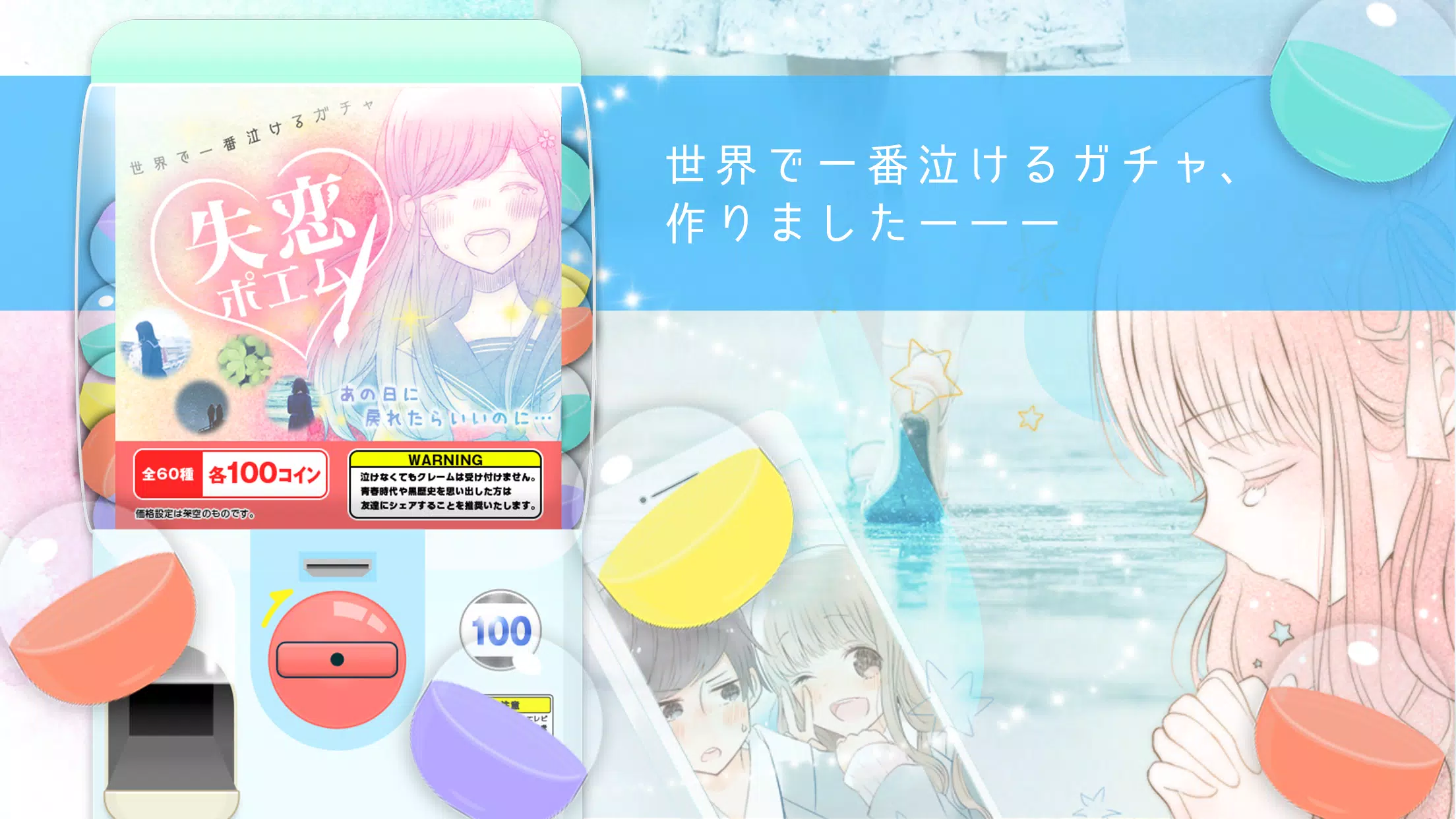 失恋ポエム 世界で一番泣けるガチャ 恋 恋愛 恋活 For Android Apk Download