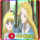 كرتون البؤساء فيديو بدون نت icon