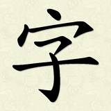 آیکون‌ Hanzi Writer