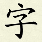 Hanzi Writer 图标