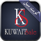 كويت سيل KuwaitSale icône