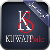 كويت سيل KuwaitSale アイコン