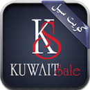 كويت سيل KuwaitSale aplikacja