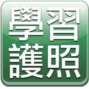 學習護照 APK