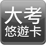 大考悠遊卡 biểu tượng