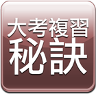 大考複習關鍵秘訣 - 線上教學 icon