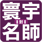 寰宇名師1對1(台北東門校) icono