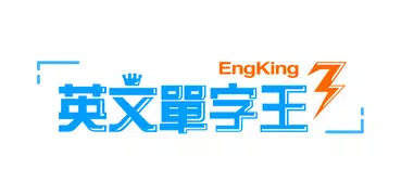 英文單字王3 EngKing - 背單字的最佳利器