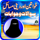 Khawateen Kay Deeni Masail 圖標