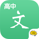 高中语文@酷学习 APK