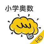 小学奥数HD@酷学习 आइकन