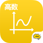 高数@酷学习 icono