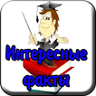 Интересные факты