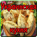 Украинская кухня APK