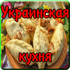 Украинская кухня ícone