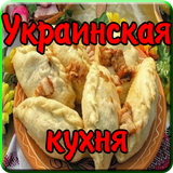 Украинская кухня icône