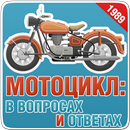 APK Мото FAQ (Вопрос-ответ)