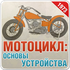 Как устроен мотоцикл,мото icon
