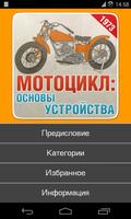 Как устроен мотоцикл,мото screenshot 1