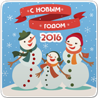 Icona Поздравления Год обезьяны 2016