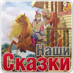 Наши сказки - сказки для детей APK 下載