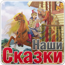 APK Наши сказки - сказки для детей