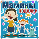 Мамы своими рукам - как сделать,DIY для детей APK