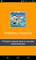 Мамы своими рукам - как сделать,DIY для детей 海报