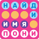 Найди имя ПОНИ: филворды APK