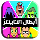 APK حلقات كرتون أبطال التايتنز انطلقوا 2018 - 2019