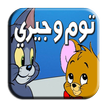 حلقات توم و جيري فيديو 2018