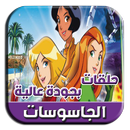APK حلقات مسلسل  كرتون الجاسوسات فيديو 2018 - 2019
