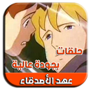 APK حلقات مسلسل كرتون عهد الأصدقاء  2018 - 2019